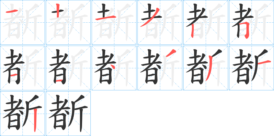 斱字的笔顺分步演示