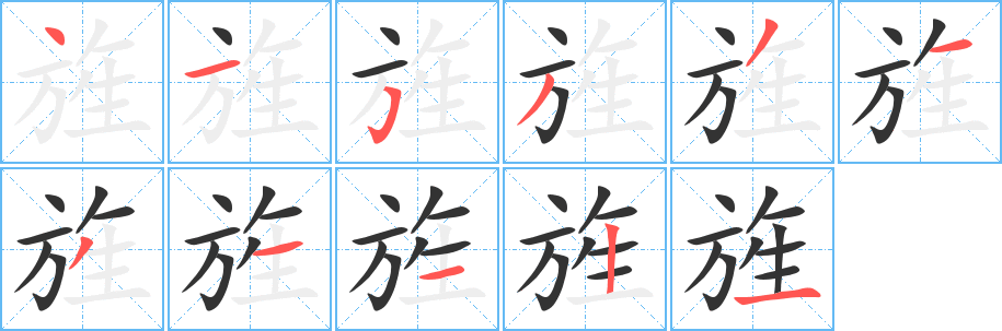 旌字的筆順?lè)植窖菔?></p>
<p><span id=