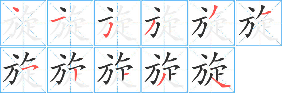 旋字的笔顺分步演示
