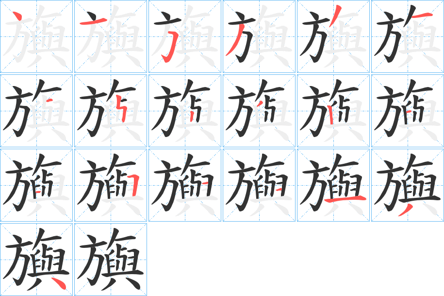 旟字的筆順?lè)植窖菔?></p>
<p><span id=