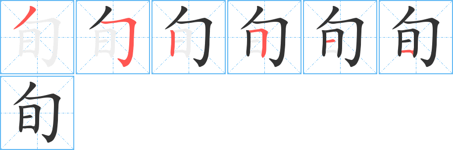 旬字的笔顺分步演示