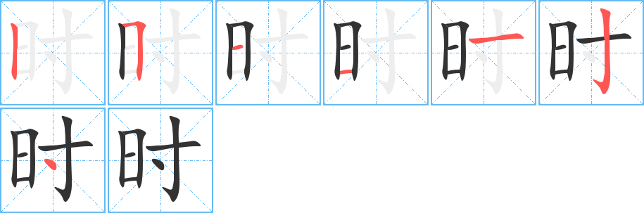 时字的笔顺分步演示