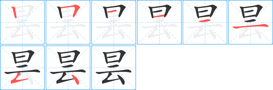 昙字的笔顺分步演示