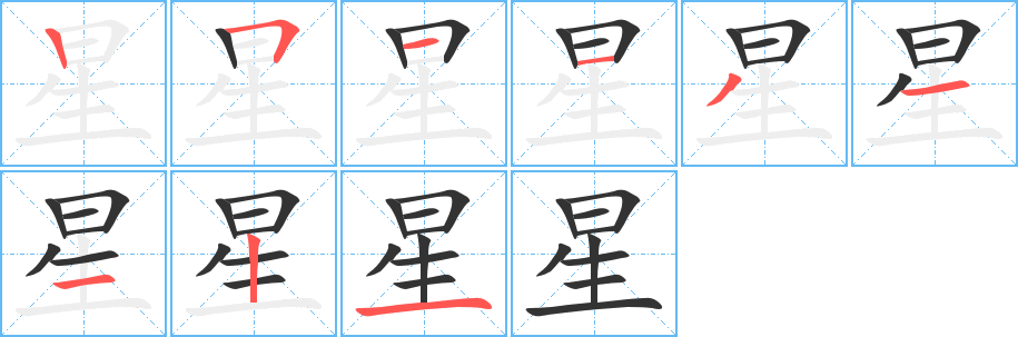 星字的笔顺分步演示