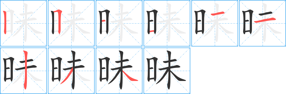 昧字的笔顺分步演示