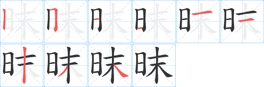 昩字的笔顺分步演示