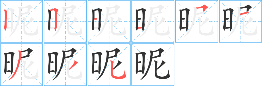 昵字的筆順?lè)植窖菔?></p>
<p><span id=