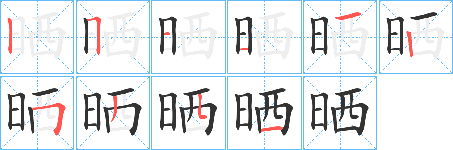 晒字的笔顺分步演示