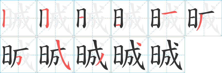 晠字的笔顺分步演示