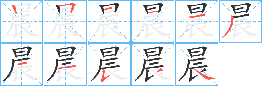 晨字的笔顺分步演示