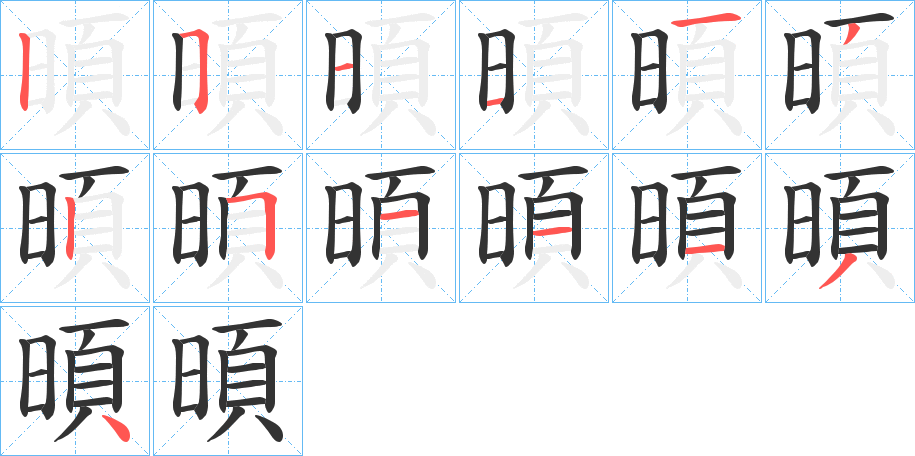 暊字的笔顺分步演示
