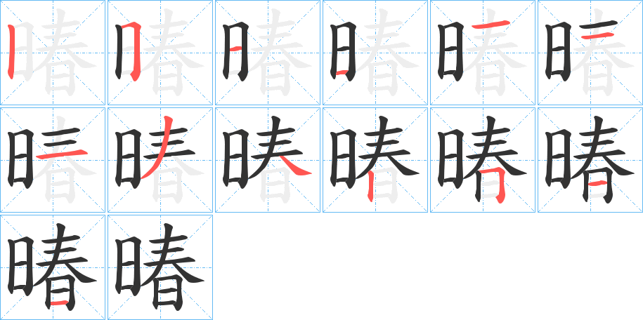暙字的筆順分步演示