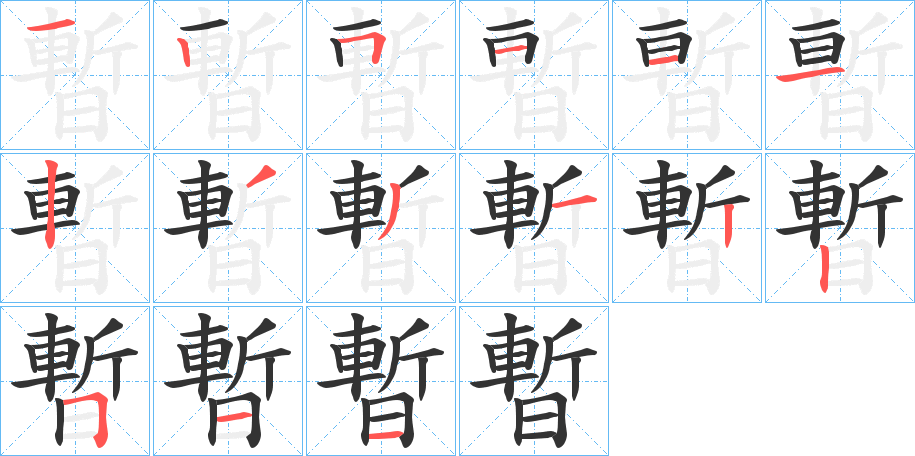 暫字的筆順?lè)植窖菔?></p>
<p><span id=