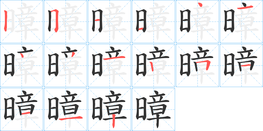 暲字的笔顺分步演示
