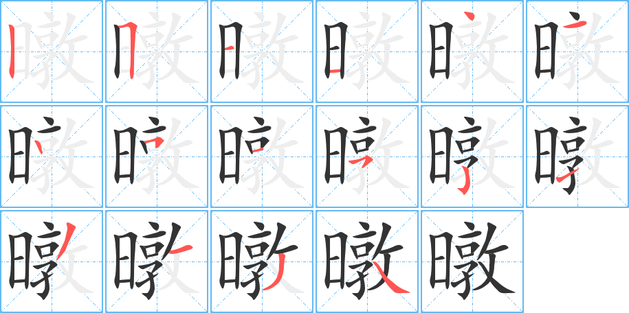 暾字的筆順分步演示