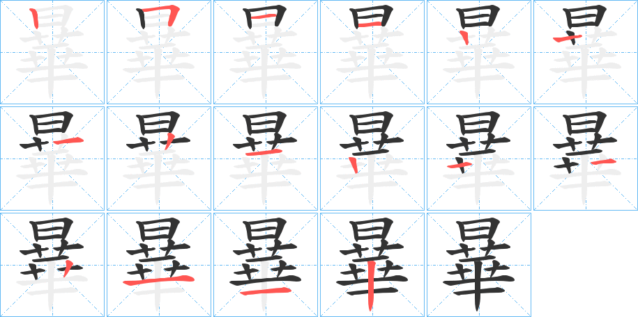 曅字的笔顺分步演示