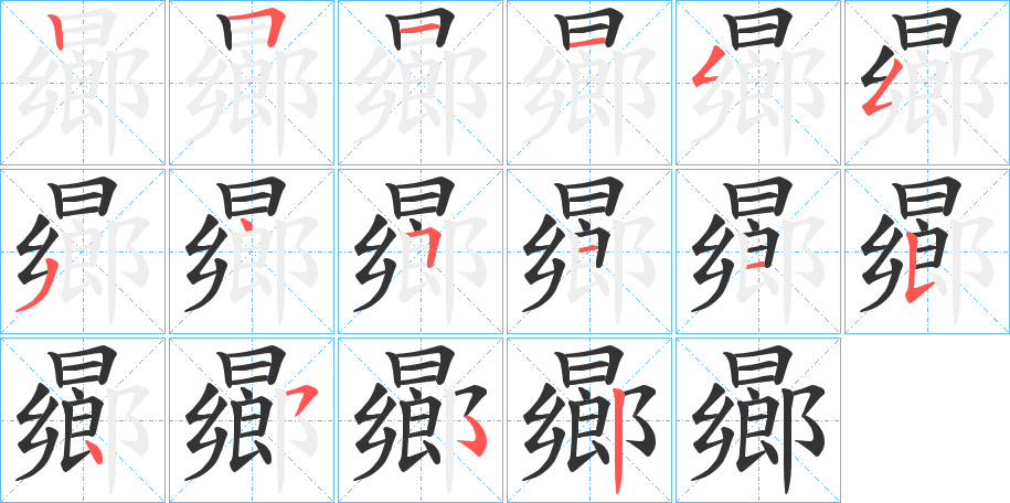 曏字的笔顺分步演示