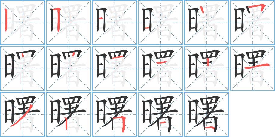曙字的筆順?lè)植窖菔?></p>
<p><span id=