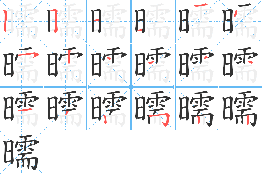 曘字的笔顺分步演示