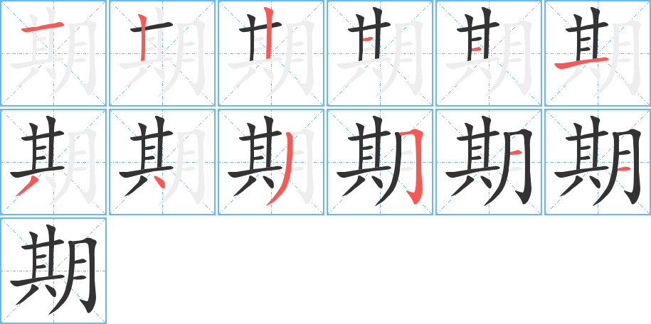 期字的笔顺分步演示