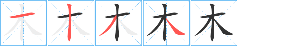 木字的筆順?lè)植窖菔?></p>
<p><span id=