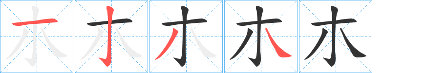 朩字的笔顺分步演示