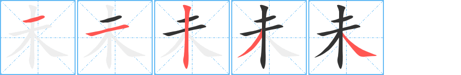 未字的笔顺分步演示