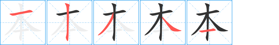 本字的笔顺分步演示