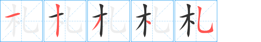 札字的笔顺分步演示