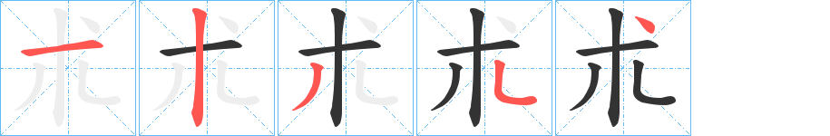 朮字的笔顺分步演示