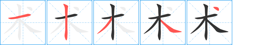 术字的笔顺分步演示