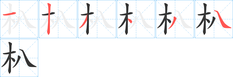 朳字的笔顺分步演示