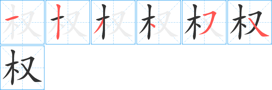 權(quán)字的筆順分步演示