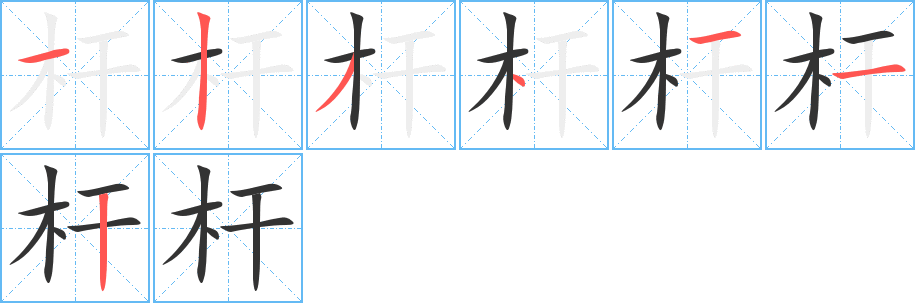 杆字的笔顺分步演示