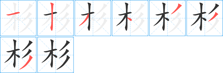 杉字的笔顺分步演示
