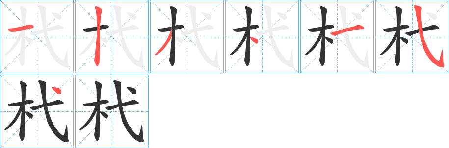 杙字的笔顺分步演示