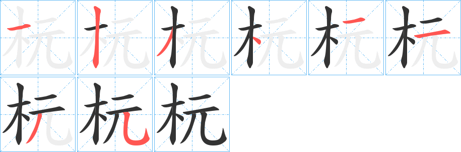 杬字的笔顺分步演示