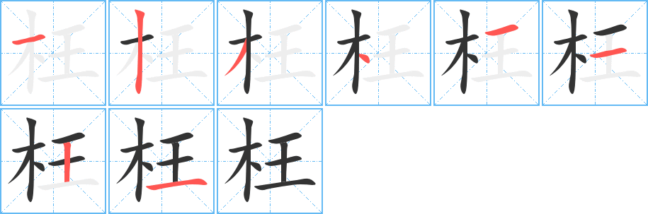 枉字的筆順?lè)植窖菔?></p>
<p><span id=