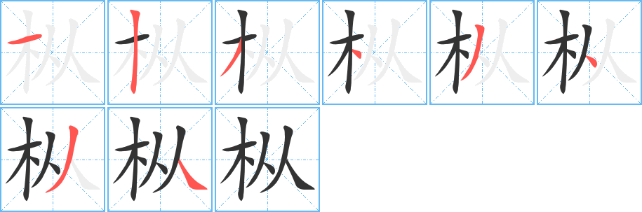 枞字的笔顺分步演示