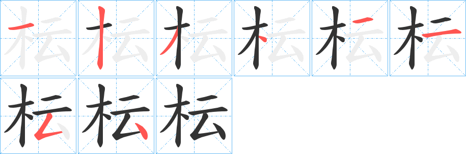 枟字的笔顺分步演示