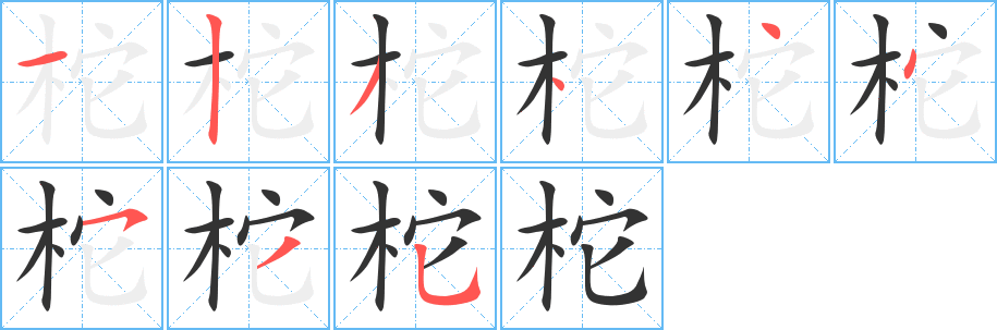 柁字的笔顺分步演示