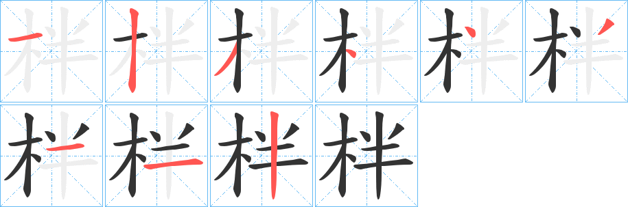 柈字的笔顺分步演示