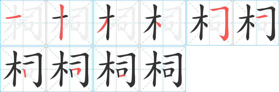 柌字的筆順?lè)植窖菔?></p>
<p><span id=