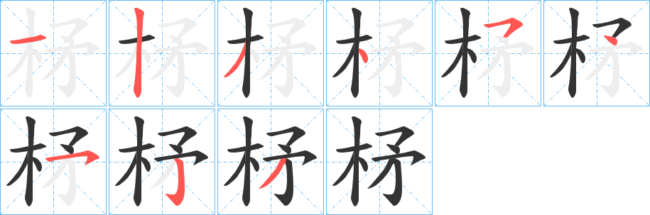 柕字的笔顺分步演示