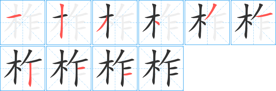 柞字的筆順?lè)植窖菔?></p>
<p><span id=