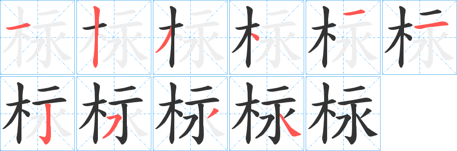 柡字的笔顺分步演示