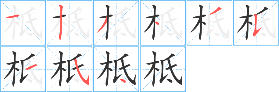 柢字的笔顺分步演示