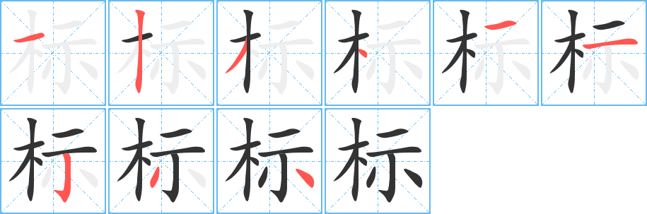 標字的筆順分步演示