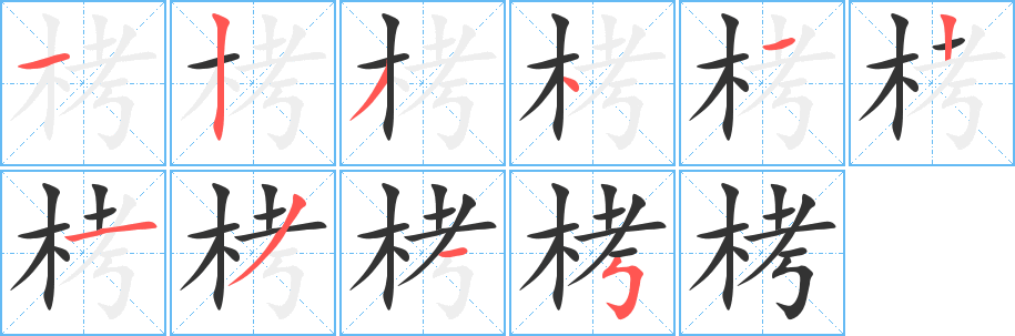 栲字的笔顺分步演示