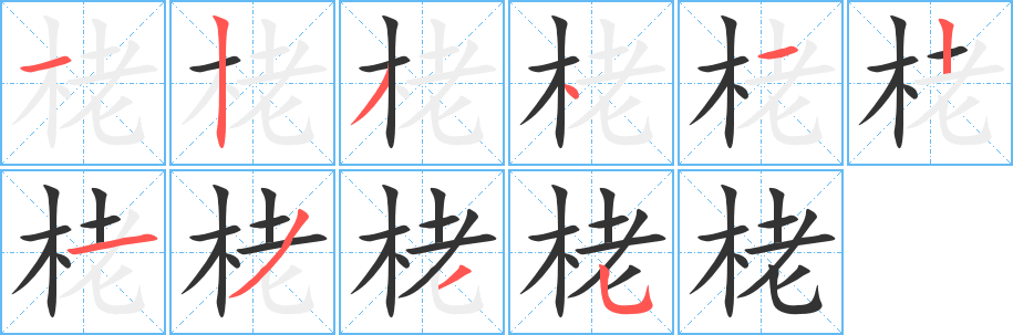 栳字的筆順?lè)植窖菔?></p>
<p><span id=